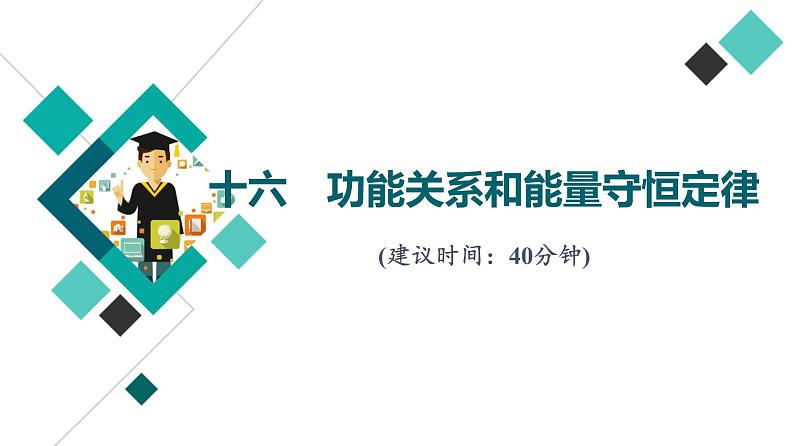 人教版高考物理一轮总复习课时质量评价16功能关系和能量守恒定律习题课件01