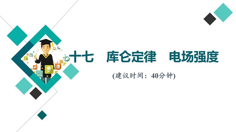 人教版高考物理一轮总复习课时质量评价17库仑定律电场强度习题课件第1页