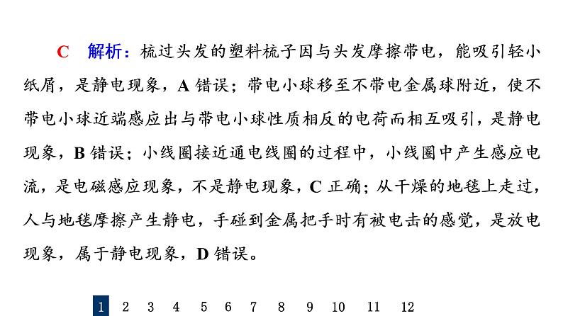 人教版高考物理一轮总复习课时质量评价17库仑定律电场强度习题课件第3页