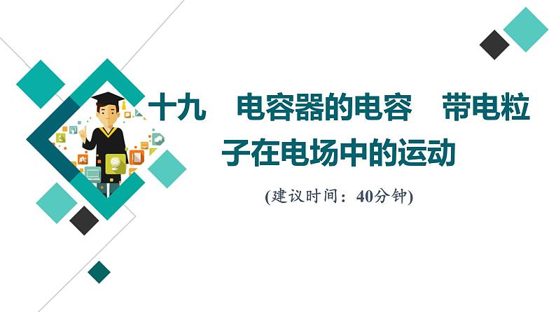 人教版高考物理一轮总复习课时质量评价19电容器的电容带电粒子在电场中的运动习题课件第1页