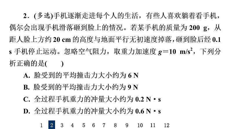 人教版高考物理一轮总复习课时质量评价22动量和动量定理习题课件第4页