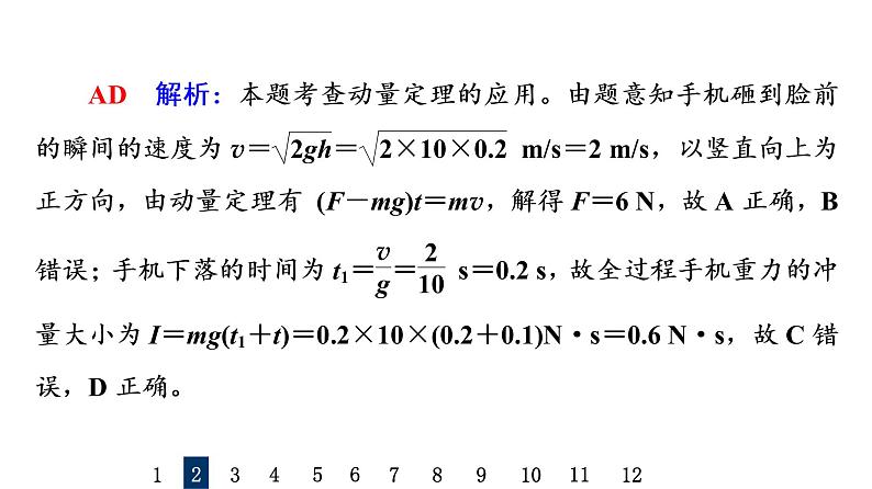 人教版高考物理一轮总复习课时质量评价22动量和动量定理习题课件第5页