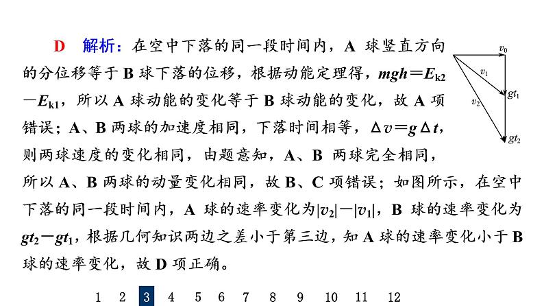 人教版高考物理一轮总复习课时质量评价22动量和动量定理习题课件第7页