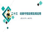 人教版高考物理一轮总复习课时质量评价23动量守恒定律及其应用习题课件