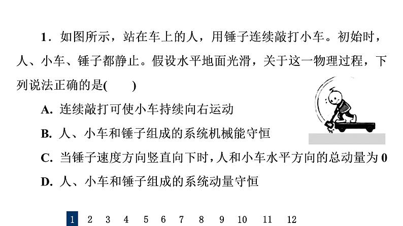 人教版高考物理一轮总复习课时质量评价23动量守恒定律及其应用习题课件02