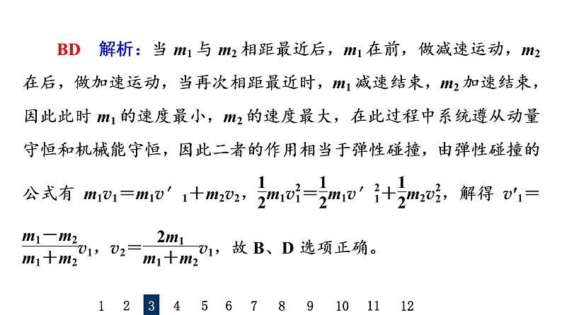 人教版高考物理一轮总复习课时质量评价23动量守恒定律及其应用习题课件08