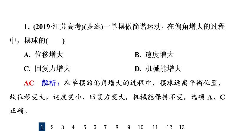 人教版高考物理一轮总复习课时质量评价24简谐运动及其描述习题课件02