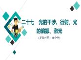 人教版高考物理一轮总复习课时质量评价27光的干涉、衍射、光的偏振、激光习题课件