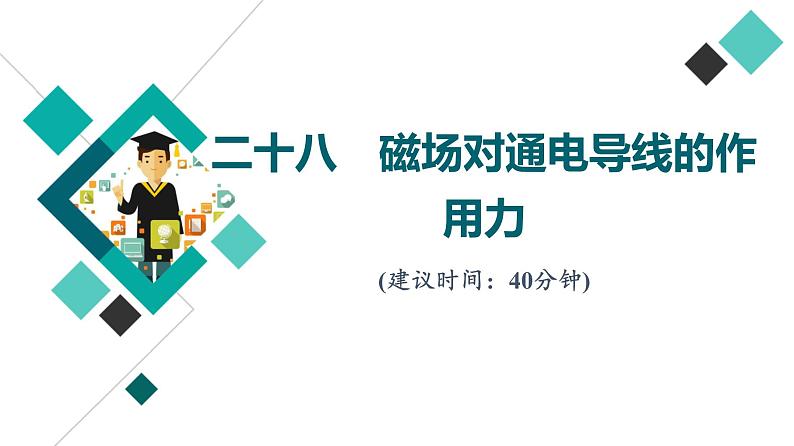 人教版高考物理一轮总复习课时质量评价28磁场对通电导线的作用力习题课件第1页