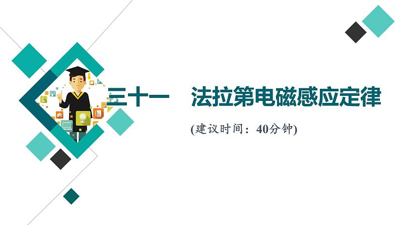 人教版高考物理一轮总复习课时质量评价31法拉第电磁感应定律习题课件01