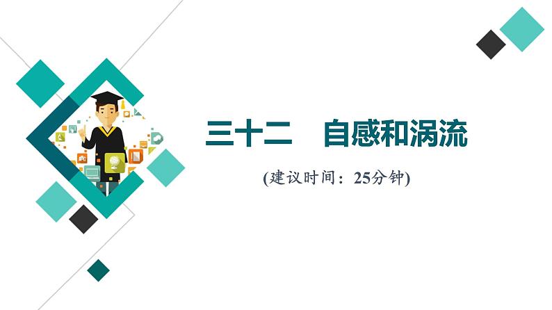 人教版高考物理一轮总复习课时质量评价32自感和涡流习题课件01