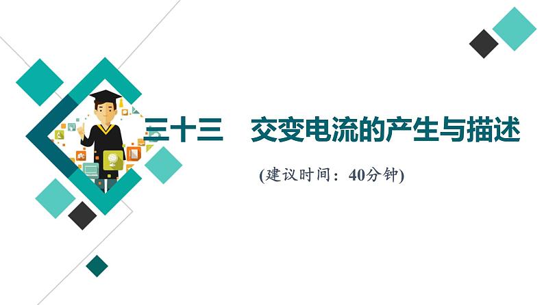 人教版高考物理一轮总复习课时质量评价33交变电流的产生与描述习题课件第1页