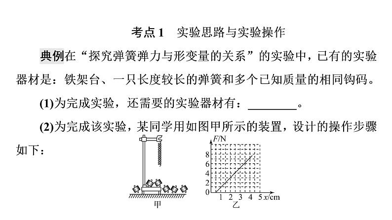 人教版高考物理一轮总复习第2章实验2探究弹簧弹力与形变量的关系课件07