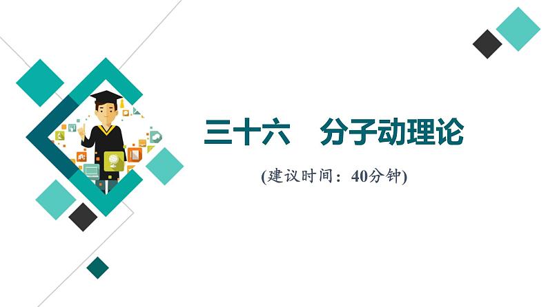 人教版高考物理一轮总复习课时质量评价36分子动理论习题课件第1页