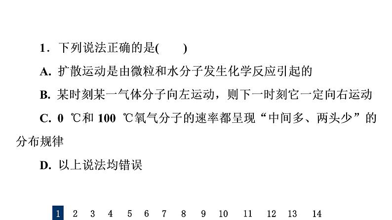 人教版高考物理一轮总复习课时质量评价36分子动理论习题课件第2页