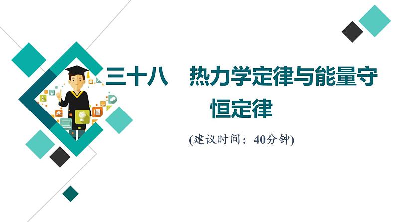 人教版高考物理一轮总复习课时质量评价38热力学定律与能量守恒定律习题课件第1页