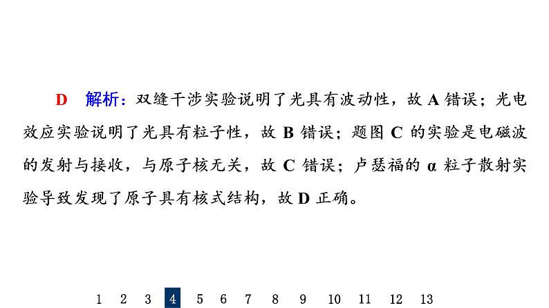 人教版高考物理一轮总复习课时质量评价39原子结构和波粒二象性习题课件第8页