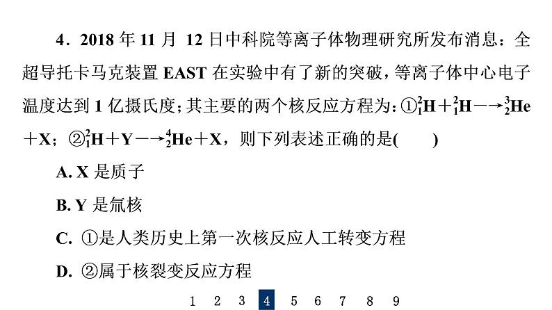 人教版高考物理一轮总复习课时质量评价40原子核习题课件08