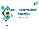 人教版高考物理一轮总复习实验3探究两个互成角度的力的合成规律习题课件