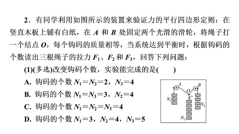 人教版高考物理一轮总复习实验3探究两个互成角度的力的合成规律习题课件第7页