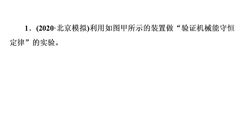 人教版高考物理一轮总复习实验6验证机械能守恒定律习题课件第2页