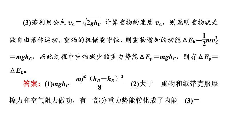 人教版高考物理一轮总复习实验6验证机械能守恒定律习题课件第6页