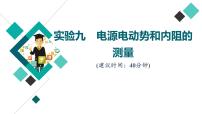 人教版高考物理一轮总复习实验9电源电动势和内阻的测量习题课件