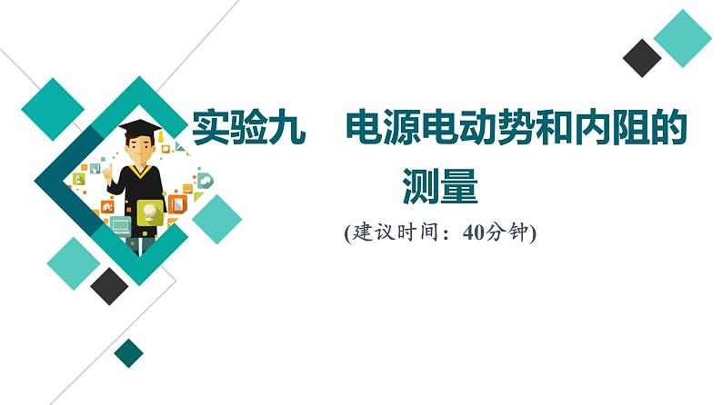 人教版高考物理一轮总复习实验9电源电动势和内阻的测量习题课件01