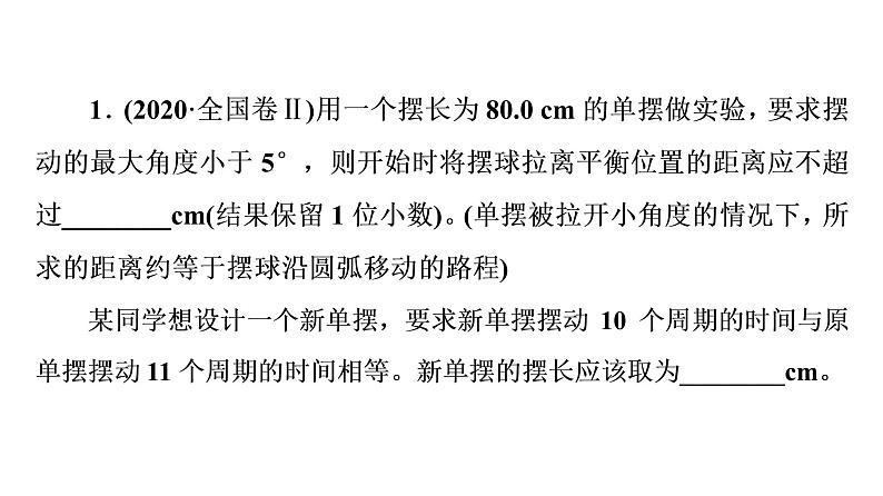 人教版高考物理一轮总复习实验11用单摆测量重力加速度习题课件02