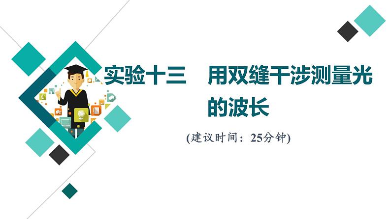 人教版高考物理一轮总复习实验13用双缝干涉测量光的波长习题课件01