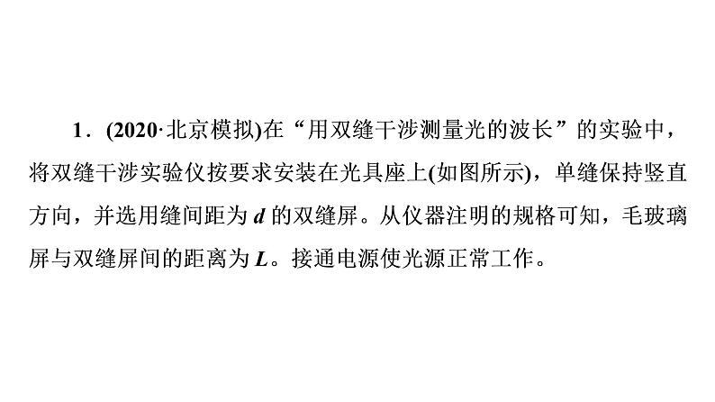 人教版高考物理一轮总复习实验13用双缝干涉测量光的波长习题课件02