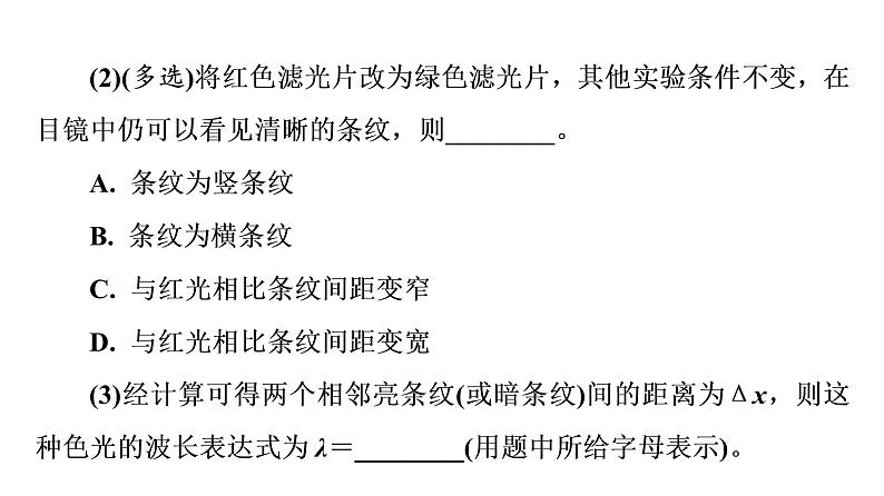 人教版高考物理一轮总复习实验13用双缝干涉测量光的波长习题课件04