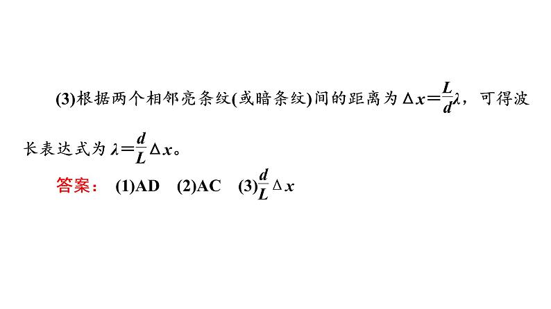 人教版高考物理一轮总复习实验13用双缝干涉测量光的波长习题课件06