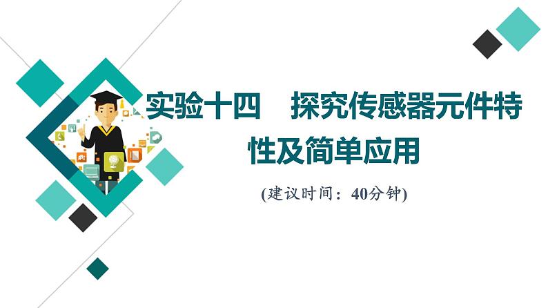 人教版高考物理一轮总复习实验14探究传感器元件特性及简单应用习题课件第1页