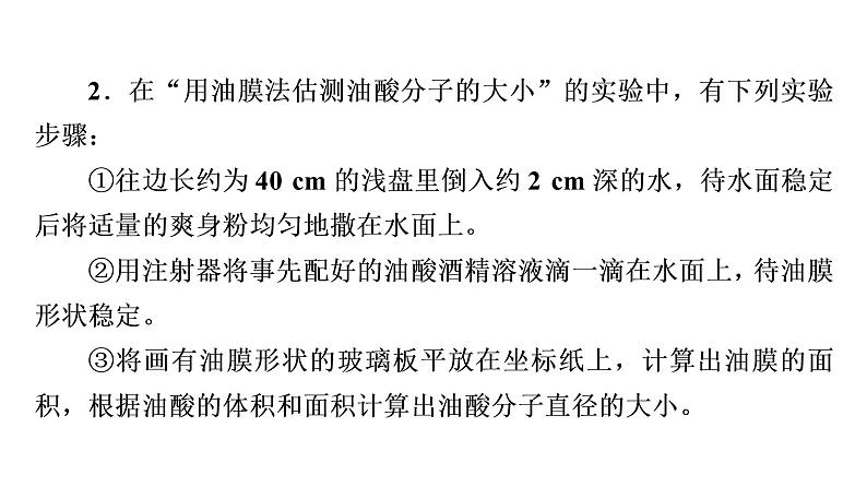 人教版高考物理一轮总复习实验15用油膜法估测油酸分子的大小习题课件06