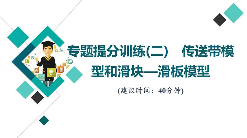 人教版高考物理一轮总复习专题提分训练2传送带模型和滑块—滑板模型习题课件01