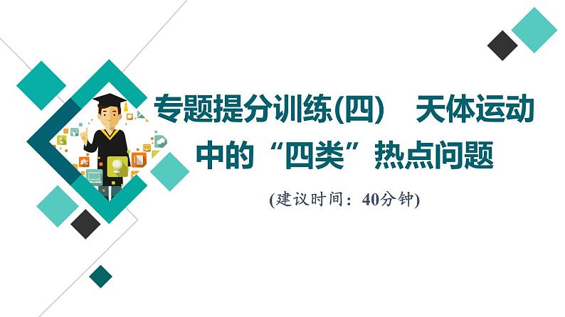 人教版高考物理一轮总复习专题提分训练4天体运动中的“四类”热点问题习题课件第1页