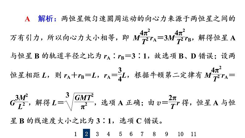 人教版高考物理一轮总复习专题提分训练4天体运动中的“四类”热点问题习题课件第6页