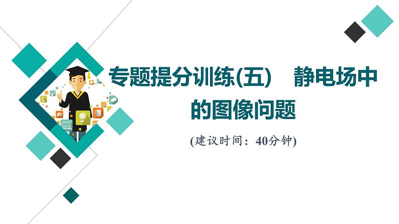 人教版高考物理一轮总复习专题提分训练5静电场中的图像问题习题课件01