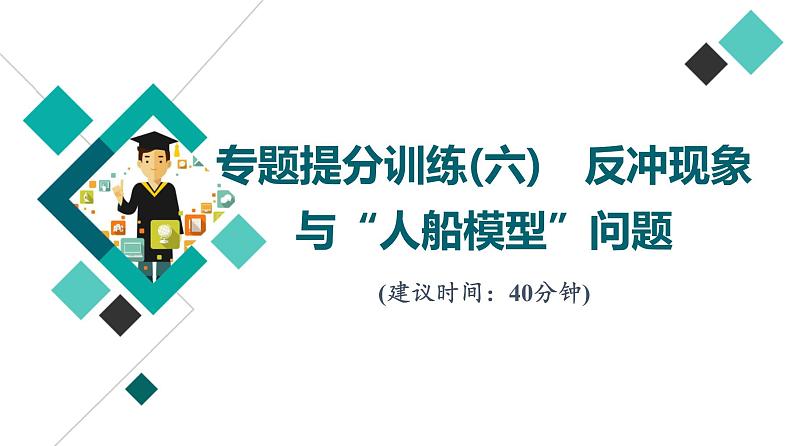 人教版高考物理一轮总复习专题提分训练6反冲现象与“人船模型”问题习题课件01