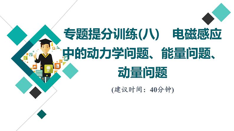 人教版高考物理一轮总复习专题提分训练8电磁感应中的动力学问题、能量问题、动量问题习题课件01