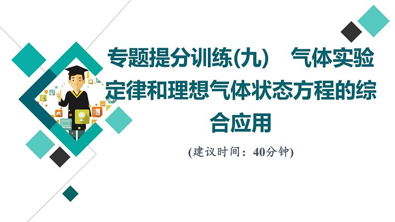 人教版高考物理一轮总复习专题提分训练9气体实验定律和理想气体状态方程的综合应用习题课件01