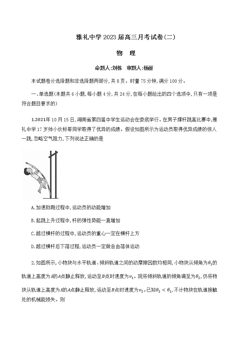 雅礼中学2023届高三月考物理试卷（二） 无答案第1页