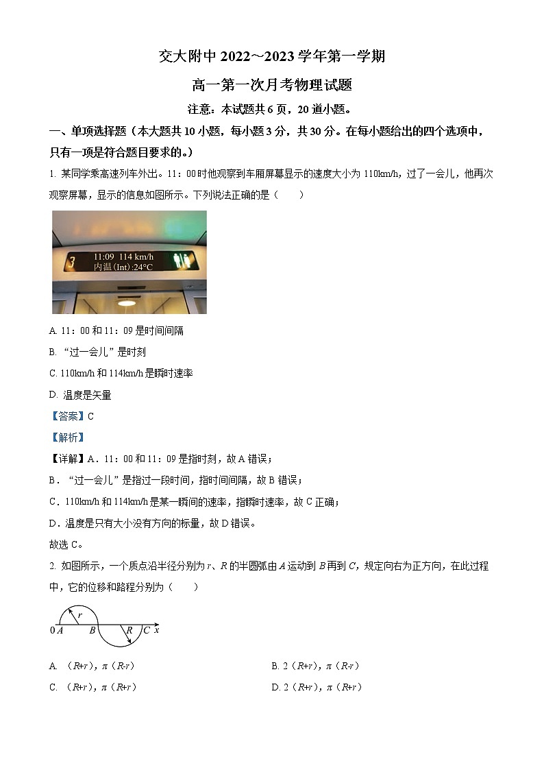 2023西安交通大学附中高一上学期第一次月考物理试题（解析版）第1页