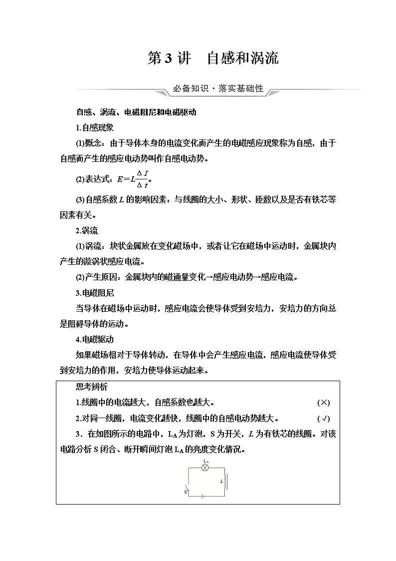 人教版高考物理一轮总复习第13章第3讲自感和涡流课时学案01