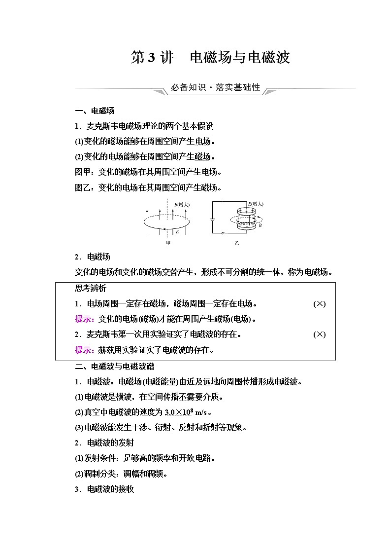 人教版高考物理一轮总复习第14章第3讲电磁场与电磁波课时学案第1页