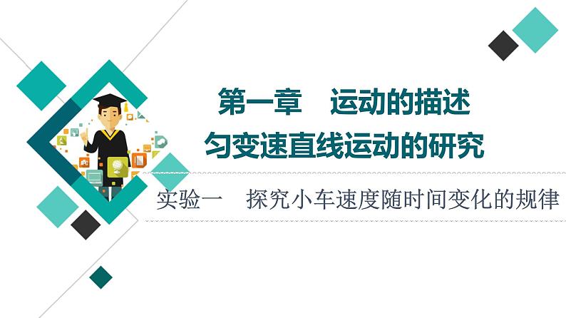 人教版高考物理一轮总复习第1章实验1探究小车速度随时间变化的规律课件第1页