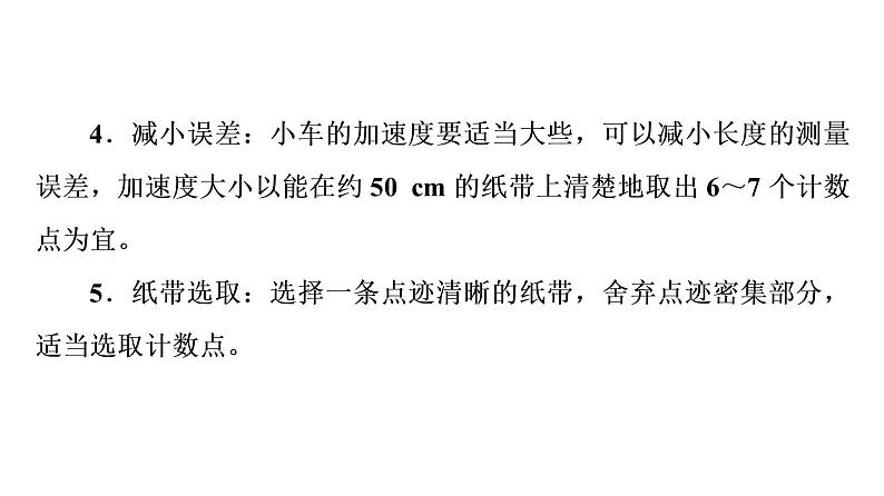 人教版高考物理一轮总复习第1章实验1探究小车速度随时间变化的规律课件第5页
