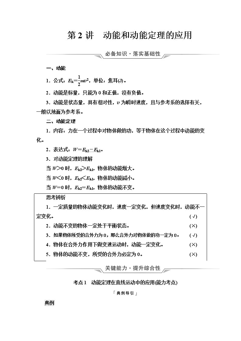 人教版高考物理一轮总复习第6章第2讲动能和动能定理的应用课时学案01