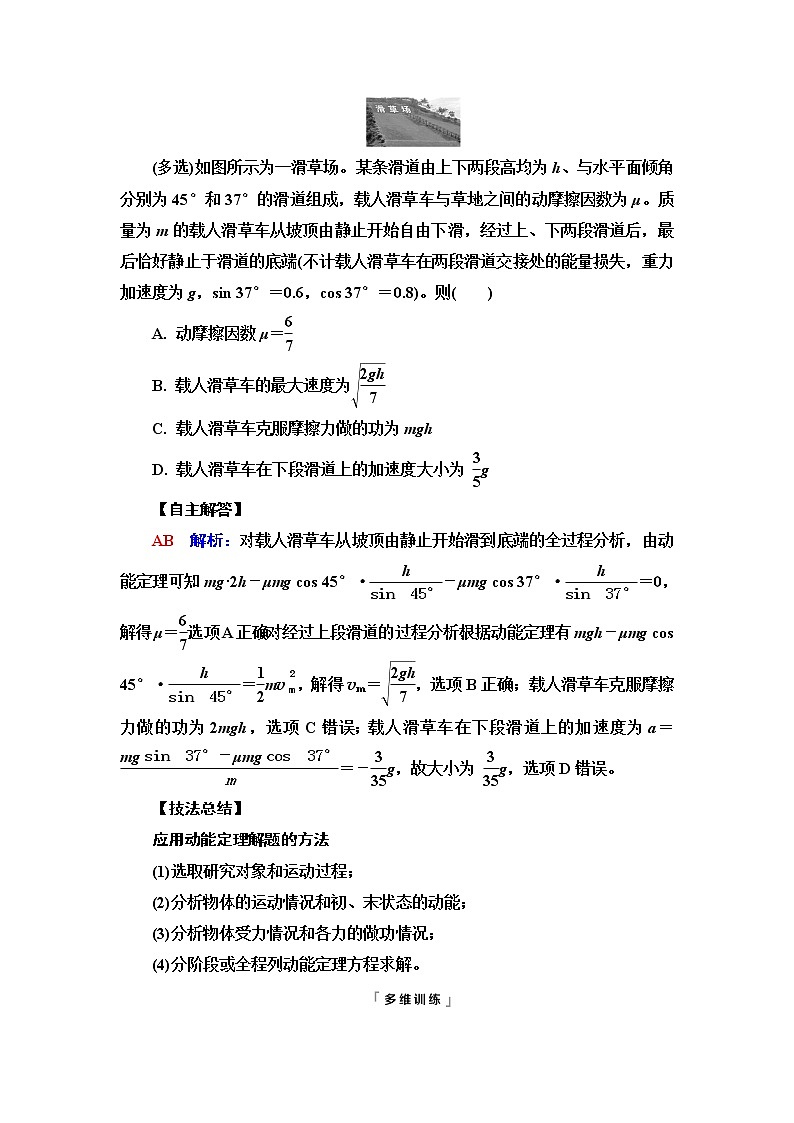 人教版高考物理一轮总复习第6章第2讲动能和动能定理的应用课时学案02